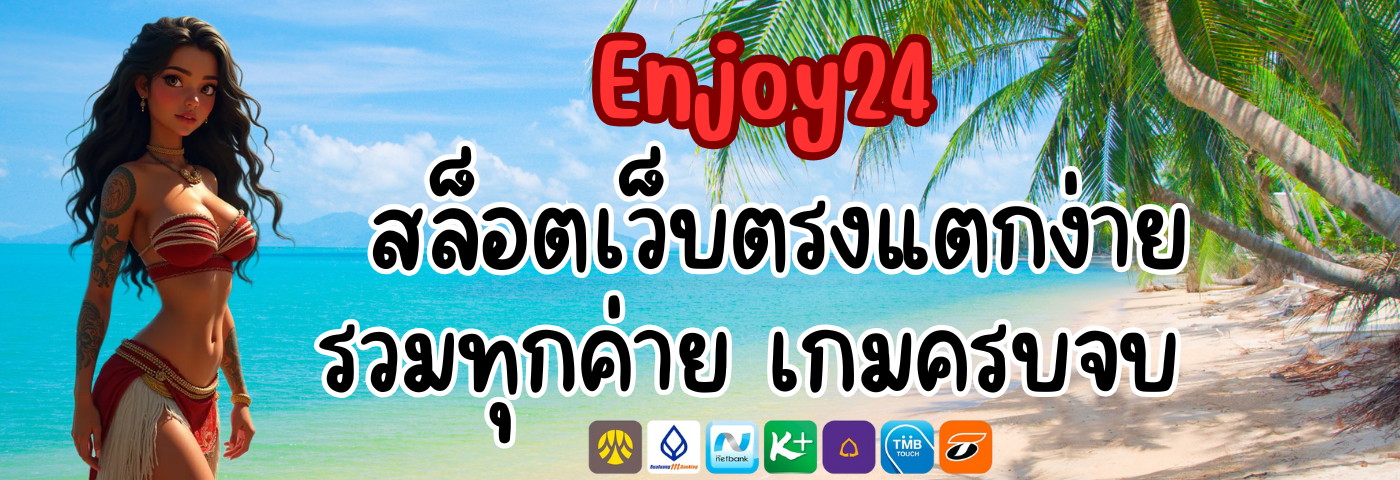 Enjoy24 สล็อตเว็บตรงแตกง่าย รวมทุกค่าย เกมครบจบ