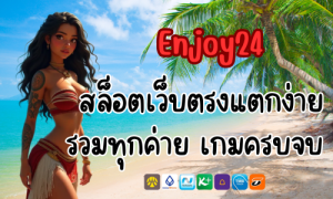Enjoy24 สล็อตเว็บตรงแตกง่าย รวมทุกค่าย เกมครบจบ