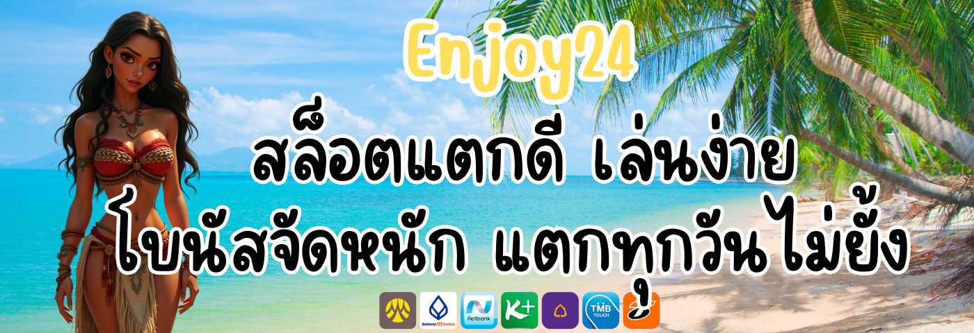 Enjoy24 สล็อตแตกดี เล่นง่าย โบนัสจัดหนัก แตกทุกวันไม่ยั้ง
