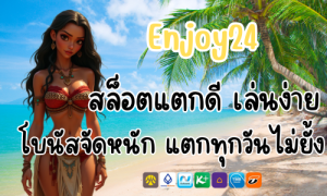 Enjoy24 สล็อตแตกดี เล่นง่าย โบนัสจัดหนัก แตกทุกวันไม่ยั้ง